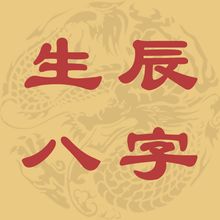 八字中辰月水旺不旺