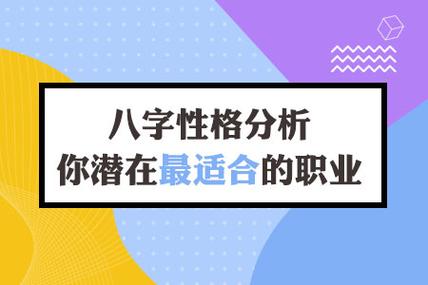 八字测适合的职业(八字测试你适合做啥工作职业)